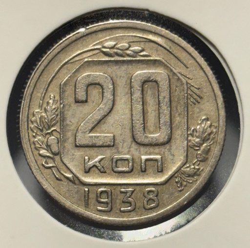 20 копеек 1938 года V2