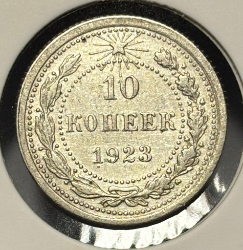 10 копеек 1923 года