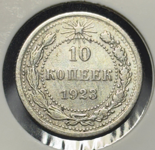 10 копеек 1923 года V2