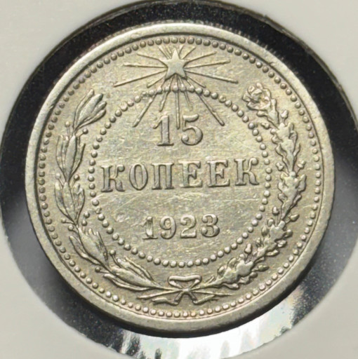 15 копеек 1923 года V2