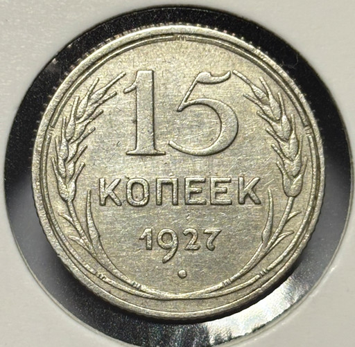 15 копеек 1927 года