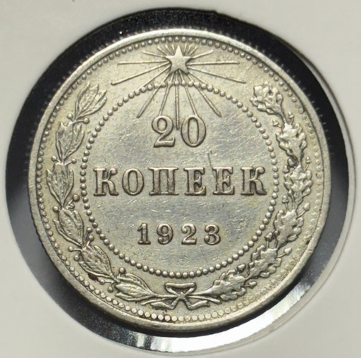 20 копеек 1923 года V2