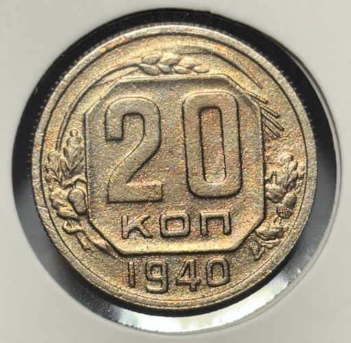 20 копеек 1940 года