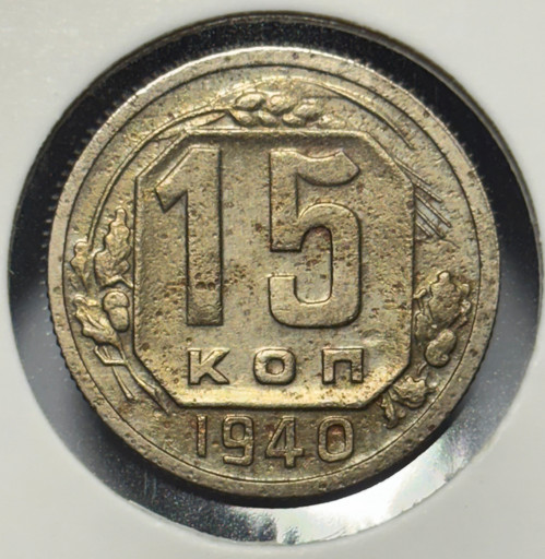 15 копеек 1940 года