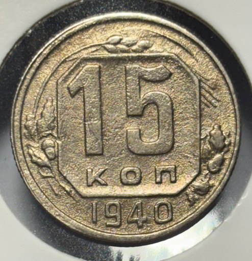 15 копеек 1940 года V2
