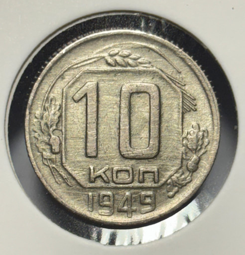 10 копеек 1949 года V2