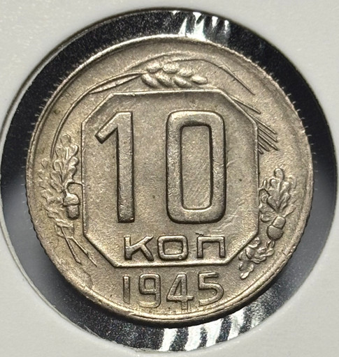 10 копеек 1945 года
