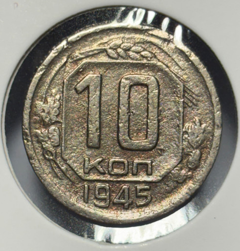 10 копеек 1945 года V2