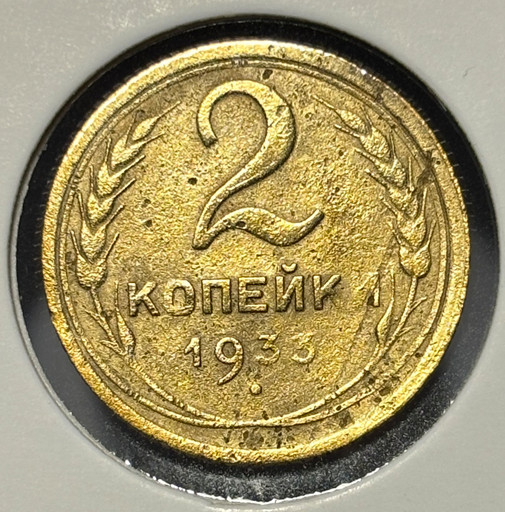 2 копейки 1933 года