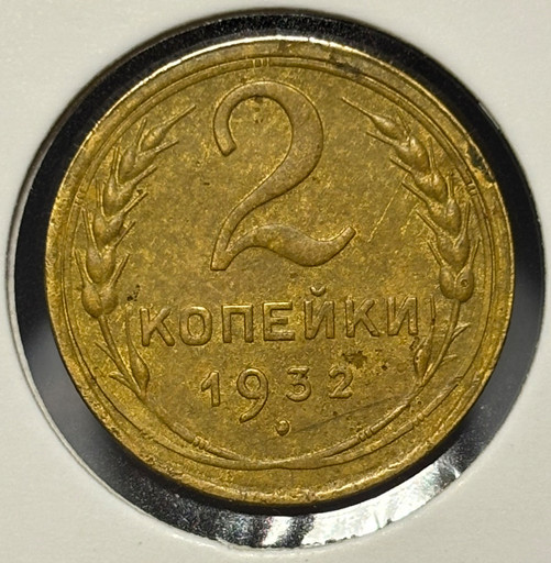2 копейки 1932 года