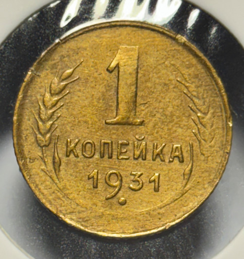 1 копейка 1931 года V2