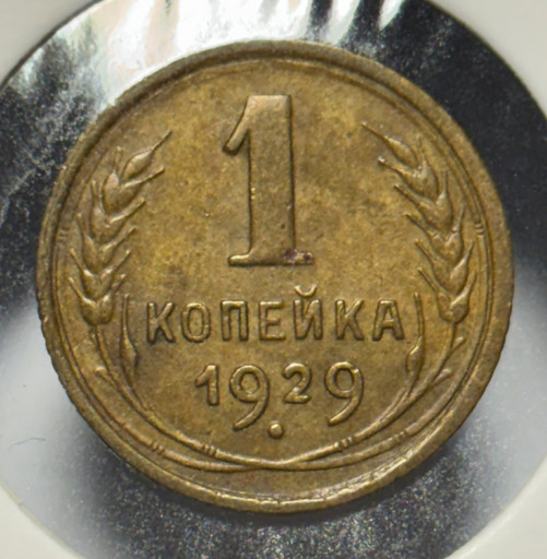 1 копейка 1929 года V2