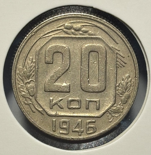 20 копеек 1946 года