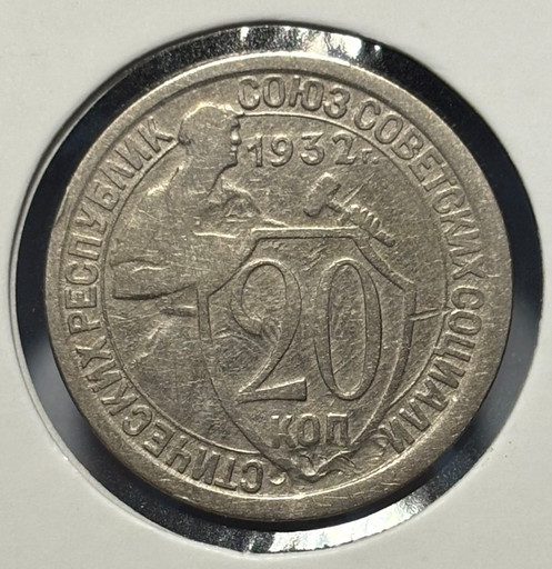 20 копеек 1932 года V2