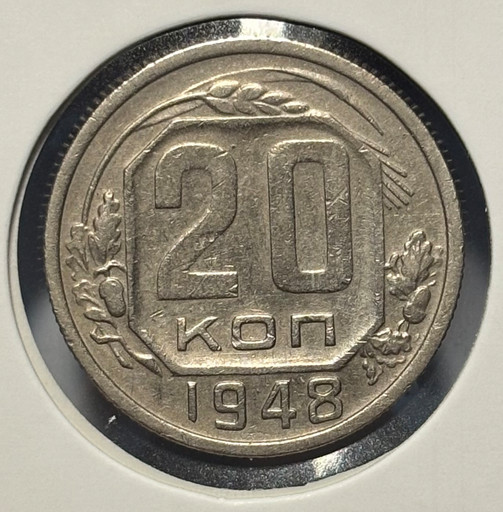 20 копеек 1948 года 20 копеек 1948 года