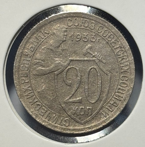 20 копеек 1933 года V4