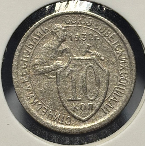10 копеек 1932 года V2