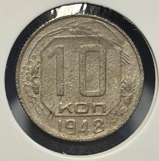 10 копеек 1948 года