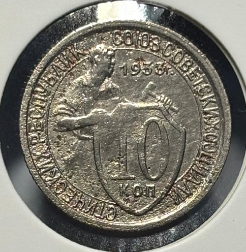 10 копеек 1933 года V2