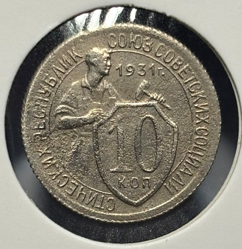 10 копеек 1931 года