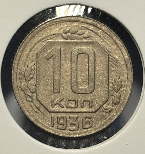 10 копеек 1936 года V3