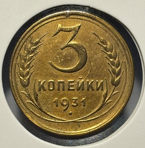 3 копейки 1931 года V2