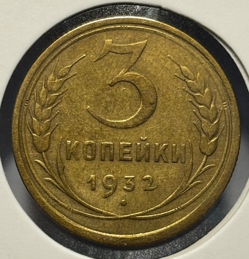 3 копейки 1932 года V3