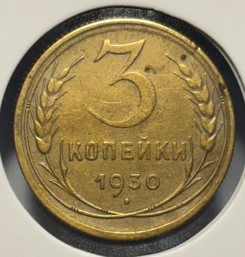 3 копейки 1930 года V2