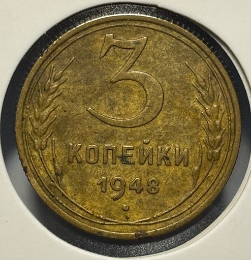 3 копейки 1948 года 3 копейки 1948 года