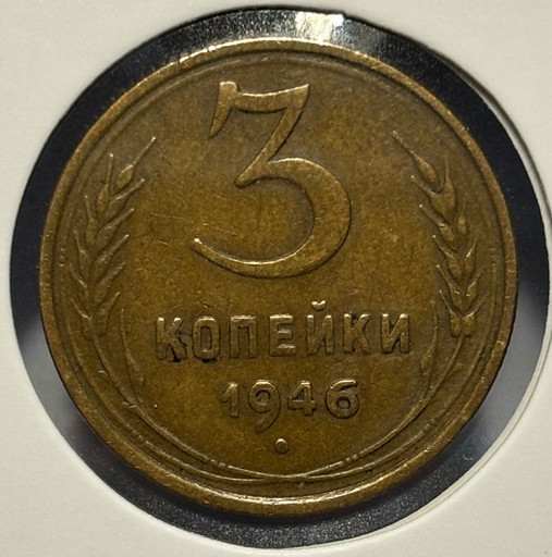 3 копейки 1946 года 3 копейки 1946 года