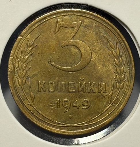 3 копейки 1949 года V2 3 копейки 1949 года V2
