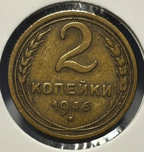 2 копейки 1946 года V2