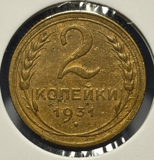 2 копейки 1931 года V2