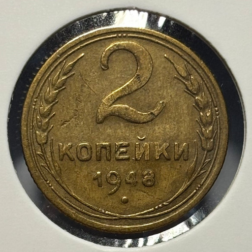 2 копейки 1948 года V2