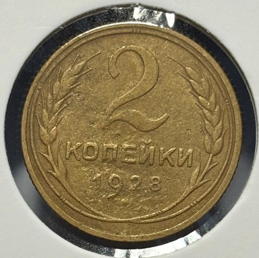 2 копейки 1928 года
