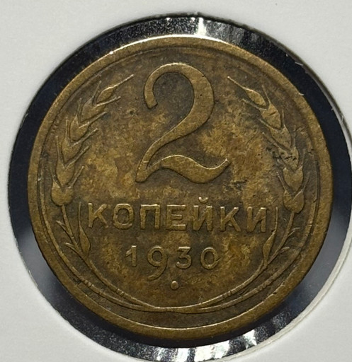 2 копейки 1930 года