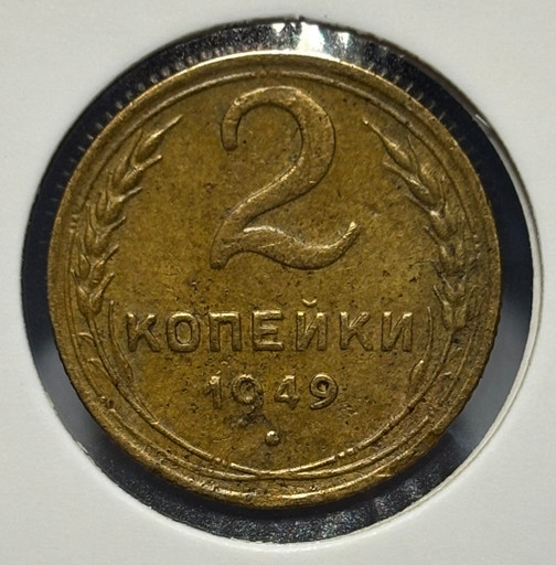 2 копейки 1949 года
