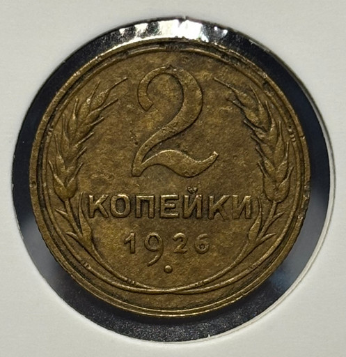 2 копейки 1926 года V2