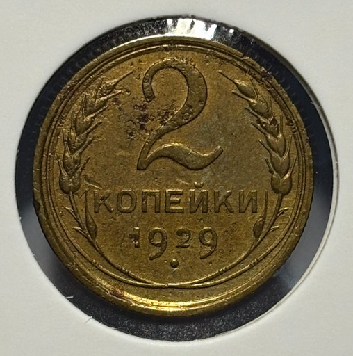 2 копейки 1929 года V2