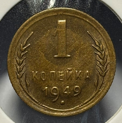 1 копейка 1949 года V2