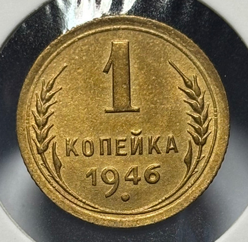 1 копейка 1946 года V2