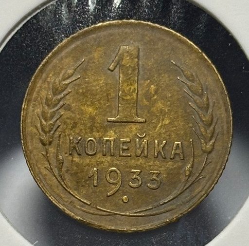 1 копейка 1933 года V5