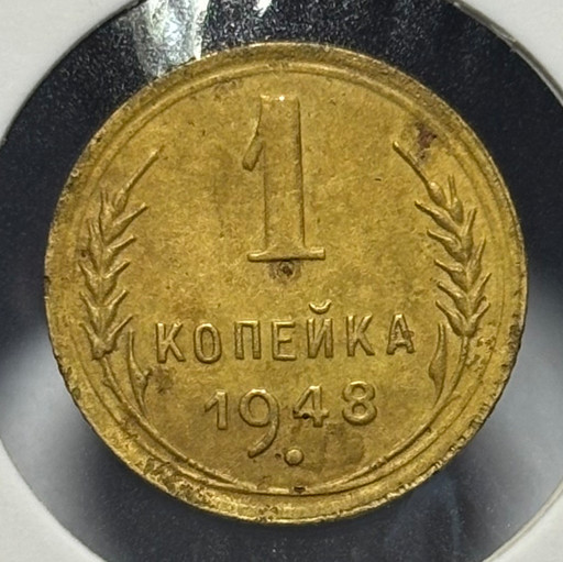 1 копейка 1948 года