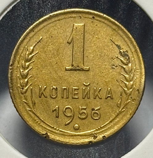 1 копейка 1956 года