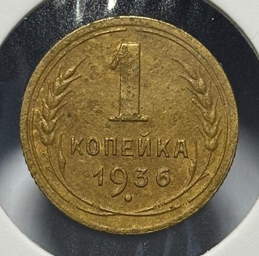 1 копейка 1936 года V4