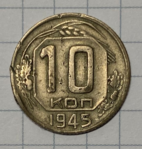 10 копеек 1945 года