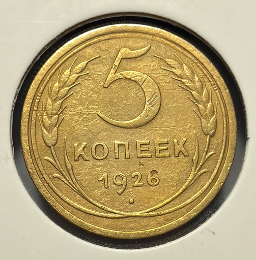 5 копеек 1926 года V3