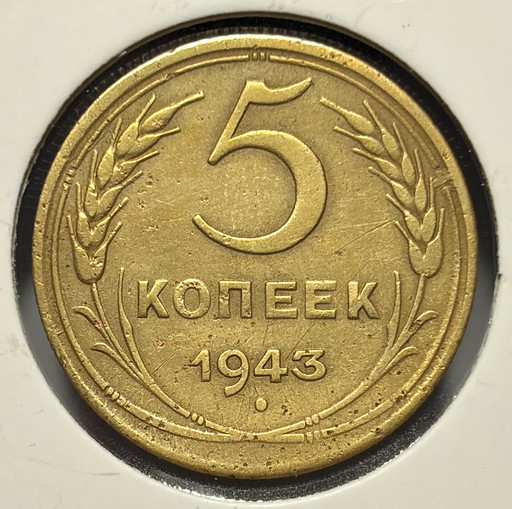 5 копеек 1943 года V2