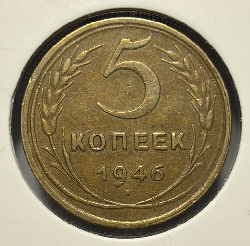 5 копеек 1946 года V2
