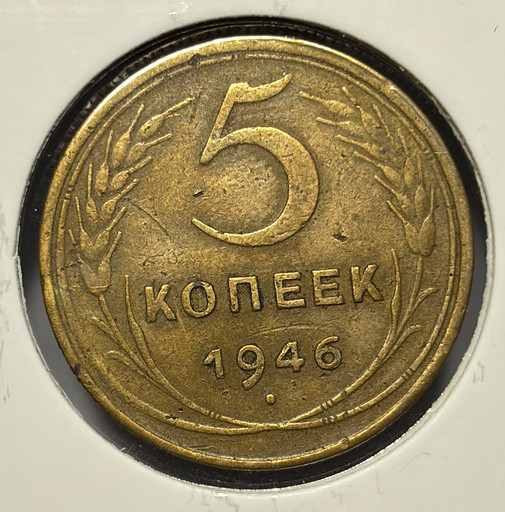 5 копеек 1946 года V3
